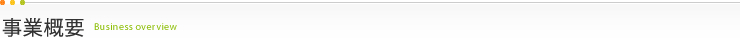 事業概要