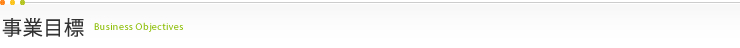 事業目標
