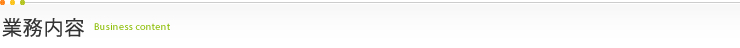 業務内容