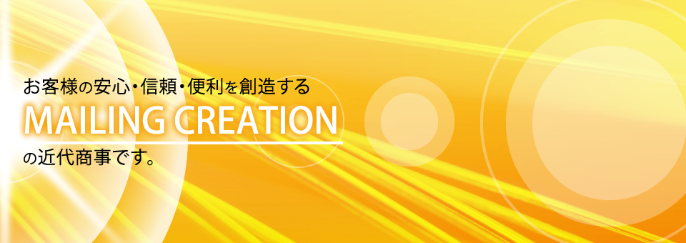 お客様の安心・信頼・便利を創造するメーリングクリエーションの近代商事